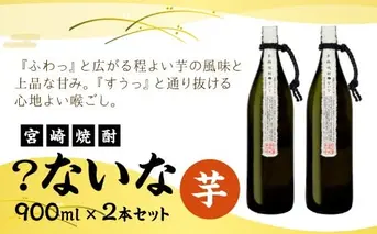 【宮崎焼酎】「？ないな」900ml×2本セット 芋焼酎  宮崎県産 霧島山のめぐみめぐる えびの市