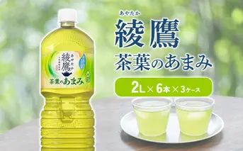 綾鷹 茶葉のあまみ 2L PET【コカ・コーラ】ペットボトル 3ケース(18本) セット お茶 緑茶 日本茶 茶葉 あまみ 送料無料