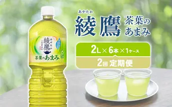 【2回定期便】綾鷹 茶葉のあまみ 2L PET【コカ・コーラ】ペットボトル 1ケース(6本)定期便 2回(12本)セット お茶 緑茶 日本茶 茶葉 あまみ 送料無料