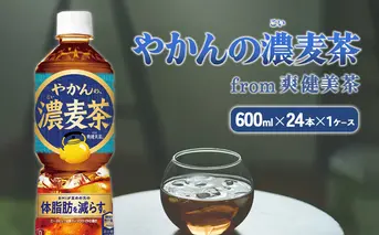 やかんの濃麦茶 from 爽健美茶 600ml PET×24本（１ケース）【コカコーラ】 日本茶 お茶 麦茶 ペットボトル カフェインゼロ 常温 送料無料 こども 美容 むくみ BMI 体脂肪