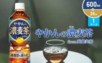 やかんの濃麦茶 from 爽健美茶 600ml PET×24本（１ケース）【コカコーラ】 日本茶 お茶 麦茶 ペットボトル カフェインゼロ 常温 送料無料 こども 美容 むくみ BMI 体脂肪