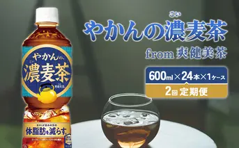 【2回定期便】やかんの濃麦茶 from 爽健美茶 600ml PET×24本（１ケース）合計48本【コカコーラ】 日本茶 お茶 麦茶 ペットボトル カフェインゼロ 常温 送料無料 こども 美容 むくみ BMI 体脂肪