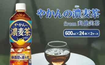 やかんの濃麦茶 from 爽健美茶 600ml PET×24本（2ケース）合計48本【コカコーラ】 日本茶 お茶 麦茶 ペットボトル カフェインゼロ 常温 送料無料 こども 美容 むくみ BMI 体脂肪