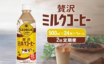 【2回定期便】ジョージア 贅沢ミルクコーヒー 500ml×24本 1ケース 合計48本 カフェオレ コーヒー ペットボトル コカ・コーラ 送料無料