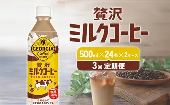 【3回定期便】ジョージア 贅沢ミルクコーヒー 500ml×24本×2ケース 計144本 カフェオレ コーヒー ペットボトル コカ・コーラ 送料無料