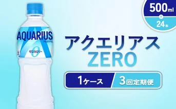 【3回定期便】アクエリアス ZERO(ゼロ) PET 500ml×24本×3回 合計72本 3ヶ月【コカコーラ】 水分補給 スポーツ飲料 清涼飲料水 常温 AQUARIUS コカ・コーラ 熱中症対策 送料無料 部活 少年団