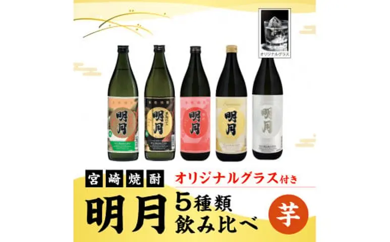 宮崎焼酎 芋焼酎 明月 5種類 飲み比べ オリジナルグラス付 900ml