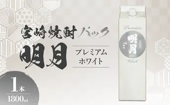 明月プレミアムホワイト 1800ml パック 1本 焼酎 芋焼酎 芋 お酒 宮崎県産 九州産 霧島山のめぐみめぐる えびの市 送料無料