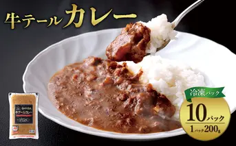 牛テール カレー セット 冷凍(200g × 10パック 計 2,000g) ビーフカレー 肉 牛 ギフト 常備食 保存食 非常食 冷凍 簡易包装 送料無料