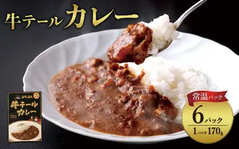 牛テール カレー セット レトルト 常温(170g × 6パック 計 1,020g) ビーフカレー 肉 牛 レトルトカレー レトルト食品 ギフト 常温 常温保存 常備食 保存食 防災 備蓄 非常食 防災食 簡易包装 送料無料
