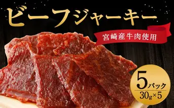 牛肉 おつまみ えびの高原 ビーフジャーキー セット 30g × 5パック 合計 150g  肉 人気 おすすめ お酒のお供 常温 珍味 甘くない おやつ 加工品 ギフト 贈り物 国産 九州 宮崎県 えびの市 送料無料