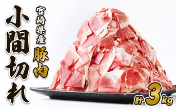 豚肉 いもこ豚 小間切れ 3kg 500g×6パック ぶたにく ブタ肉 細切れ こま切れ 冷凍 送料無料 国産 九州 宮崎県