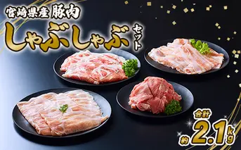 豚肉 宮崎県産 いもこ豚 しゃぶしゃぶ セット 2.1kg  しゃぶしゃぶ用 切り落とし 小分け 豚 豚バラ ロース 肩ロース スライス 小間切れ 鍋 鍋用 国産 九州産 宮崎 ブランド 冷凍 送料無料