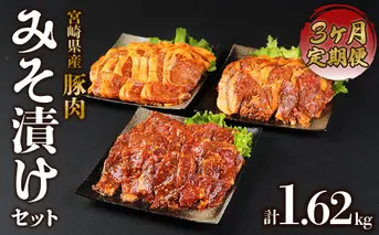 【定期便3回】簡単便利 いもこ豚 ひと口みそ漬け 食べ比べセット 合計1.62kg×3回 総合計4.86kg (肩ロース・ロース・ヒレ) 各540g みそ漬け 味噌漬け 豚肉 豚 肉 食べ比べ 3種 セット 詰合せ 冷凍 宮崎県産 九州産 送料無料