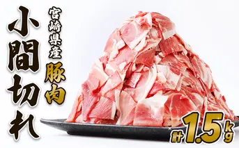 豚肉 いもこ豚 小間切れ 1.5kg 500g×3パック ぶたにく ブタ肉 細切れ こま切れ 冷凍 送料無料 薄切り 小分け 国産 九州 宮崎県