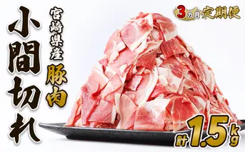 【3回定期便】豚肉 宮崎県産 いもこ豚 小間切れ 1.5kg 計 4.5kg 定期便 3回 しゃぶしゃぶ 小分け 豚 スライス 薄切り こま切れ 細切れ こまぎれ 豚丼 国産 九州産 宮崎 ブランド 冷凍 送料無料