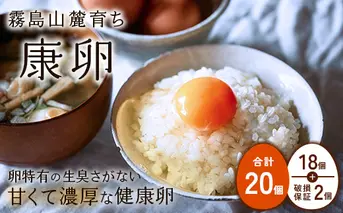 卵 霧島山麓育ち こだわり卵 康卵 計 20個（18個 + 割れ保証 2個）たまご 玉子 卵焼き 玉子焼き 生卵 鶏卵 国産 宮崎県産 送料無料