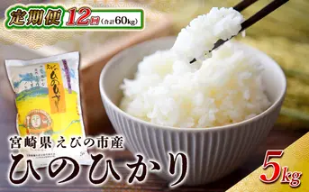 【年間定期便】えびの産 ひのひかり 5kg×12ヶ月 合計 60kg 米 定期便 お米 おにぎり お弁当 TKG ヒノヒカリ 九州 宮崎県 特選米 冷めても美味しい 送料無料