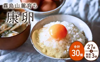 卵 霧島山麓育ち こだわり卵 康卵 計 30個（27個 + 割れ保証 3個）たまご 玉子 卵焼き 玉子焼き たまご焼き 生卵 鶏卵 たまごかけごはん 国産 九州産 宮崎県産 送料無料