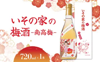 梅酒「いその家の梅酒-南高梅-]720ml 1本 サザエさん お酒 瓶 アルコール度数 12度 宮崎県産 九州産 えびの市 明石酒造 アニメ 公認 本格梅酒 送料無料