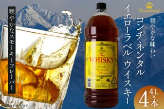 ウイスキー コンチネンタル イエローラベルウイスキー 4L×4本 [株式会社サン.フーズ 山梨県 韮崎市 20744977] 業務用 ウィスキー セット ハイボール お酒 酒 大容量 アルコール 37％ ストレート ロック 水割り
