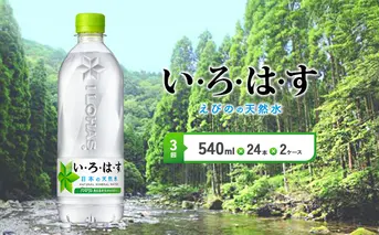 【3回定期便】いろはす 天然水 540ml(500ml + 40ml)PET【コカ・コーラ】 ペットボトル 2箱 (48本) 定期便 3回(144本)ミネラルウォーター ナチュラルミネラルウォーター 飲料水 飲料 鉱水 常温 防災 災害 備蓄 備蓄品 ローリングストック キャンプ アウトドア ギフト 国産 九州 宮崎県 えびの市 送料無料