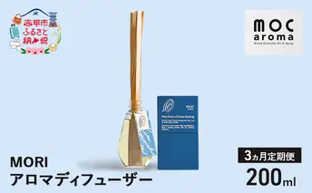 【3ヵ月連続お届け】アロマディフューザー MORI 200ml アロマグッズ ウッド系 柑橘 ハッカ 清涼感 フルーツ精油ブレンド