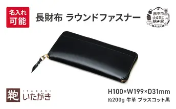 長財布 ラウンドファスナー ブラスコット 黒 いたがき ＜名入れ無＞