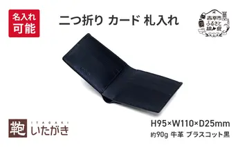 二つ折り カード 札入れ ブラスコット 黒 いたがき ＜名入れ無＞