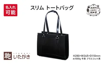 スリム トートバッグ ブラスコット 黒 いたがき ＜名入れ有＞