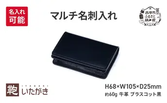 マルチ名刺入れ ブラスコット  黒 いたがき ＜名入れ有＞