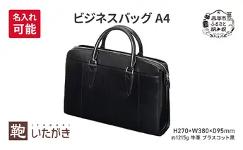 ビジネスバッグ A4 ブラスコット 黒 いたがき ＜名入れ有＞