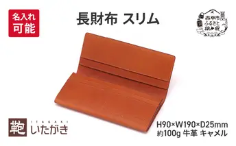 長財布 スリム キャメル ＜名入れ有＞