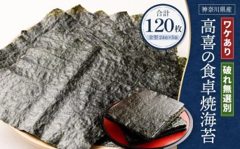 ワケあり！高喜の食卓焼海苔（破れ無選別） たっぷり120枚