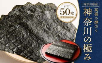 【神奈川県産】【新海苔】高喜の焼海苔「神奈川の極み」50枚セット