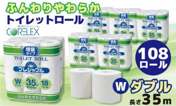 コアレックス　トイレットロール　ダブル　108ロール（18ロール入×6袋）