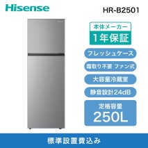 Hisense ハイセンス 冷蔵庫【設置費込み】幅55cm 250L ファン式 自動霜取り 霜取り不要 一人暮らし スリム 高性能 スタイリッシュミラードア 静音 右開き 2ドア 大容量 まとめ買い HR-B2501 シルバー  送料無料