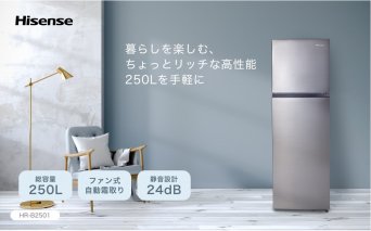 ハイセンス(HR-B2501) 250L 2ドア ファン式 冷蔵庫