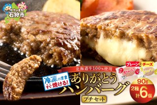 北海道産ありがとうハンバーグプチセット（ありがとうハンバーグ90g×4・チーズ90ｇ×2）