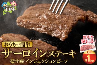 おうちで簡単サーロインステーキ（125ｇ×8）