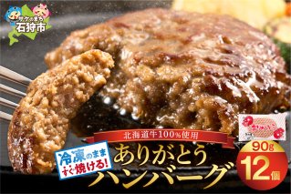 北海道産ありがとうハンバーグ(90g×12)