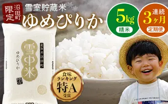 【数量限定】【令和8年6月発送開始定期便】令和7年度産 春摺り 雪中米 ゆめぴりか 精米 5kg × 3回 計15kg 3か月連続定期便 定期便 定期 米 nr-1385