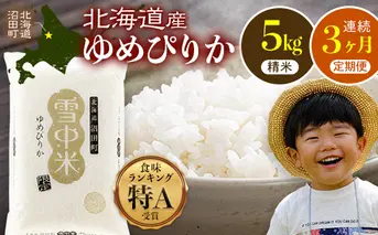 【数量限定】【令和8年6月発送開始定期便】令和7年度産 春摺り 雪中米 ゆめぴりか 精米 5kg × 3回 計15kg 3か月連続定期便 定期便 定期 米 nr-1385