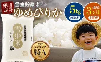 【数量限定】【令和8年6月発送開始定期便】令和7年度産 春摺り 雪中米 ゆめぴりか 無洗米 5kg × 3回 計15kg 3か月連続定期便 定期便 定期 米 nr-1386
