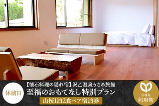 【懐石料理の隠れ宿】沢乙温泉うちみ旅館（山桜）至福のおもてなし特別プラン1泊2食ペア宿泊券（休前日）
