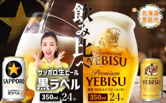 【ビール飲み比べ2種各350ml×24本】サッポロ黒ラベルとエビスビール【300204】