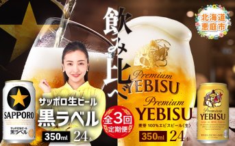 【ビール飲み比べ定期便：3回】サッポロ黒ラベルとエビスビール各350ml×24本【300206】