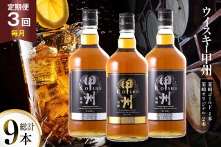 【3回 定期便 毎月】ウイスキー 甲州韮崎ゴールド オリジナル 計700ml 3本3回 9本 甲州韮崎 ウィスキー whiskey ウヰスキー ボトル 飲み比べ 詰合せ セット ハイボール 酒 お酒 洋酒 晩酌ロック モルトグレーン アルコール 37％ ギフト 送料無料 [サン.フーズ 山梨県 韮崎市 20743282]