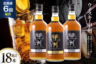 【6回 定期便 毎月】 甲州韮崎 ウイスキー ゴールド 1本 & オリジナル 2本 各700ml 総計18本 [サン.フーズ 山梨県 韮崎市 20743283] ウィスキー 酒 ハイボール 飲み比べ