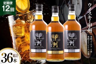 【12回 定期便 毎月】ウイスキー 甲州韮崎ゴールド オリジナル 計700ml 3本 ×12回 計36本 セット 甲州韮崎 ウィスキー ウヰスキーボトル whiskey お酒 酒 洋酒 飲み比べ 晩酌 ハイボール アルコール 37％ レビューキャンペーン ロック モルト グレーン ギフト 送料無料 [サン.フーズ 山梨県 韮崎市 20743400]